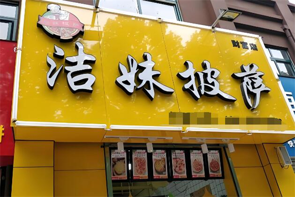 洁妹披萨