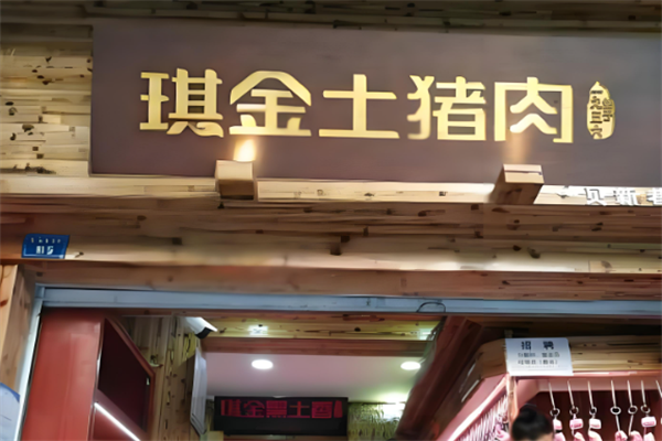 琪金土猪肉