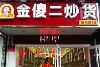 加盟