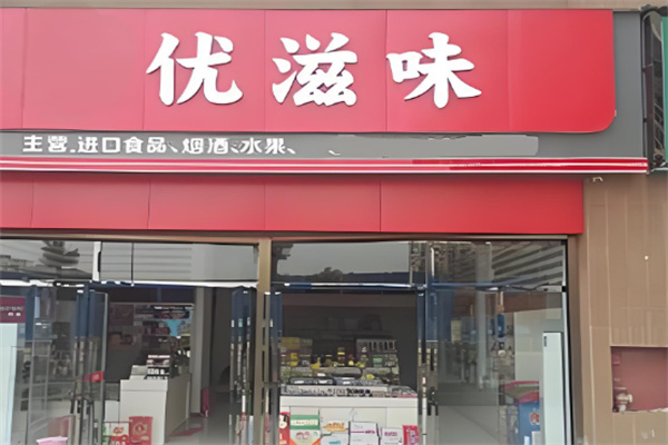 优滋味休闲食品