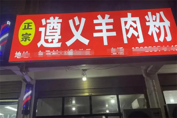 遵义羊肉粉加盟