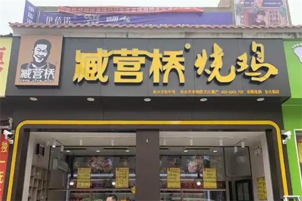 臧营桥烧鸡加盟