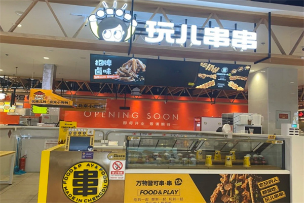 玩儿串串加盟