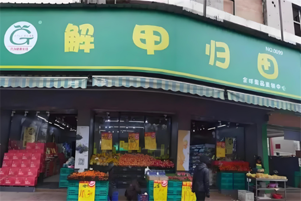 解甲归田水果