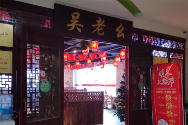 吴老幺火锅