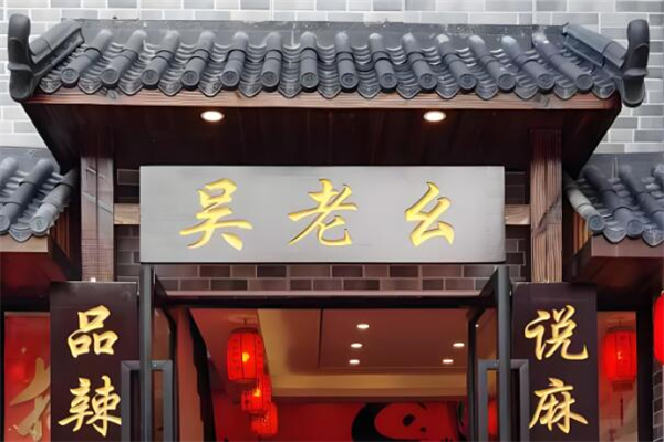 吴老幺火锅