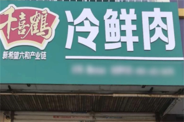 加盟