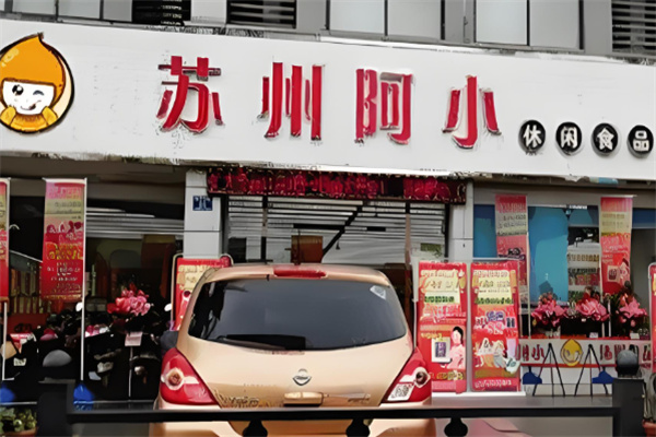 苏州阿小零食