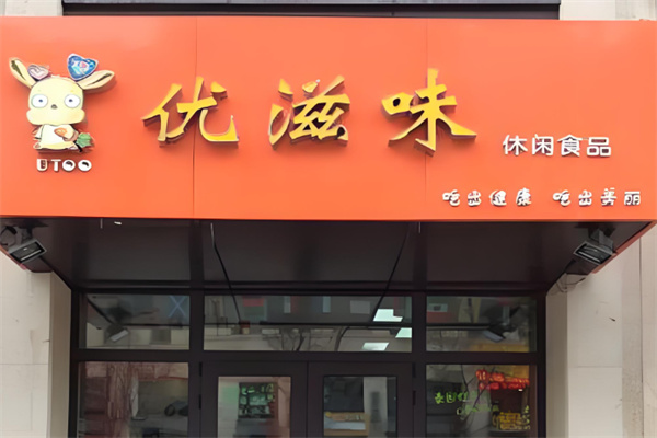 优滋味休闲食品