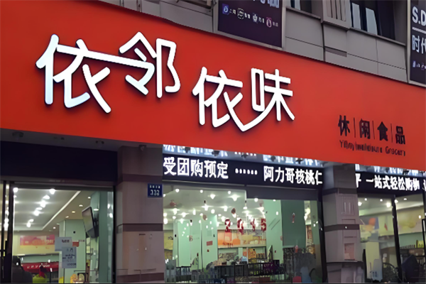 依邻依味食品