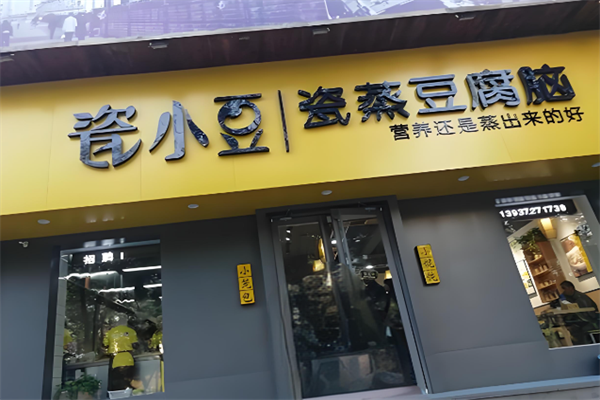 瓷小豆瓷蒸豆腐脑