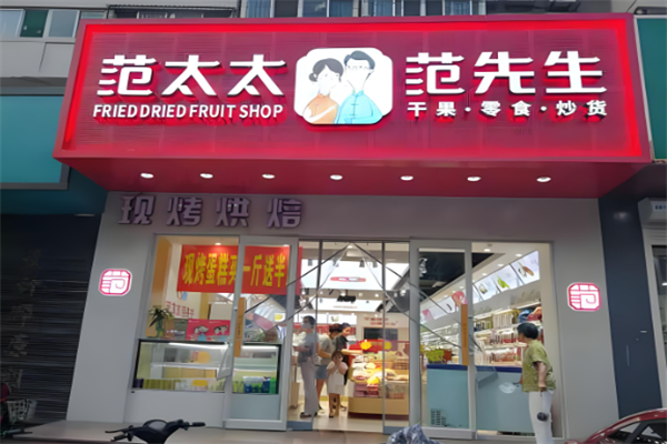 范太太范先生干果