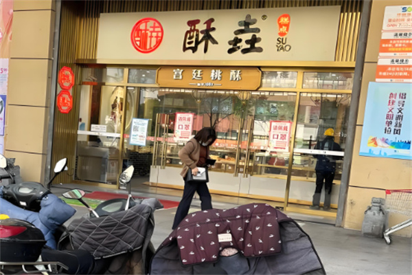 酥垚宫廷桃酥