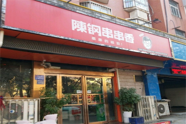 陈钢串串香加盟