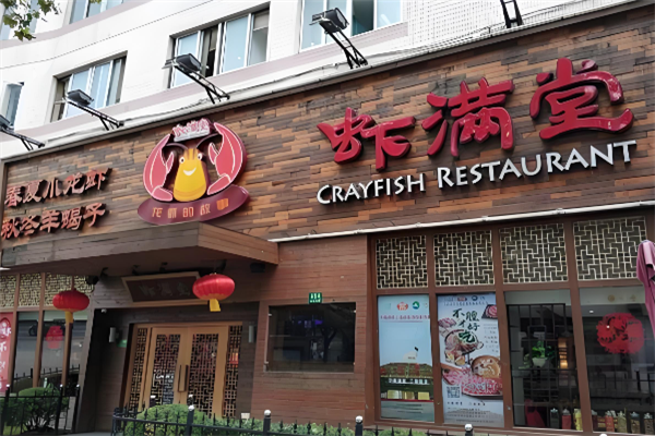 虾满堂小龙虾