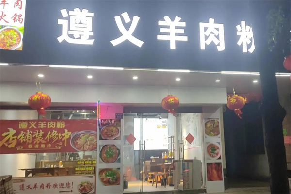 遵义羊肉粉加盟