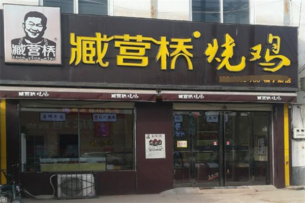 臧营桥烧鸡加盟