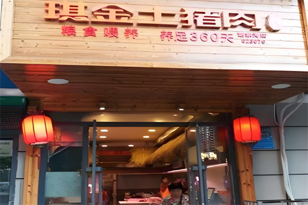 琪金土猪肉