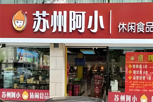 苏州阿小零食