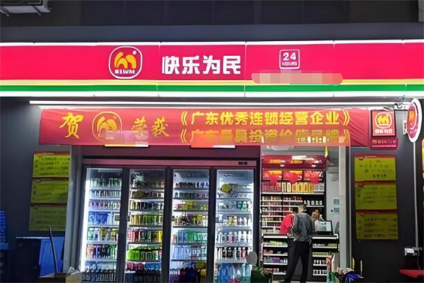 快乐为民便利店