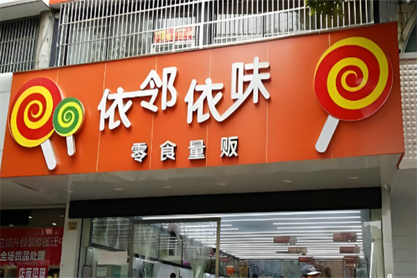 依邻依味食品