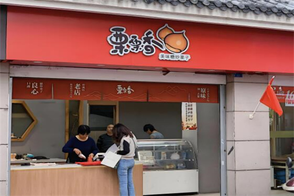 栗栗香板栗店