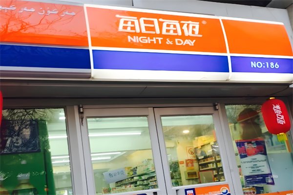 每日每夜超市