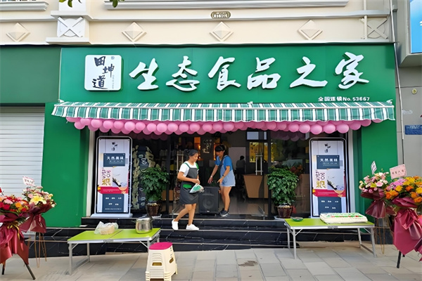 田坤道生态食品之家