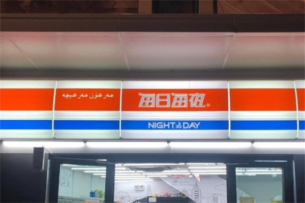 每日每夜超市