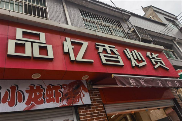 品忆香坚果