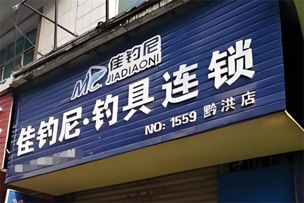 佳钓尼渔具