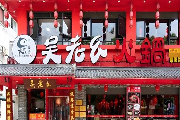 吴老幺火锅