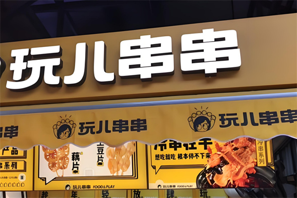 玩儿串串加盟