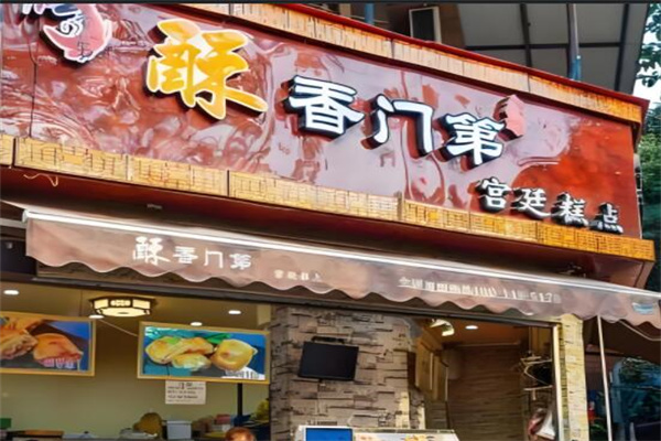 酥香门第宫廷糕点