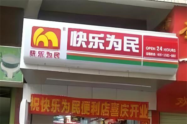 快乐为民便利店