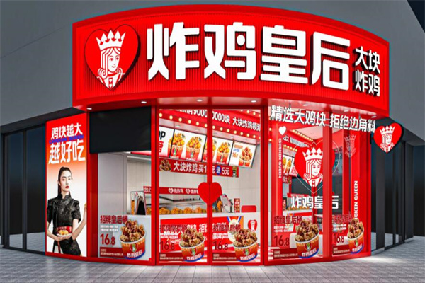 炸鸡皇后