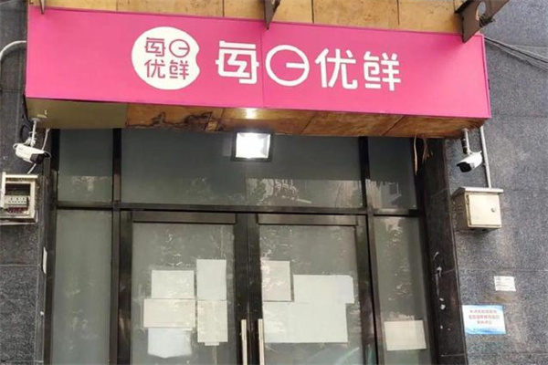 每日优鲜便利购加盟