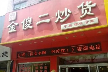 加盟