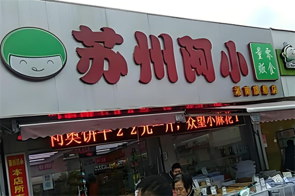 苏州阿小零食