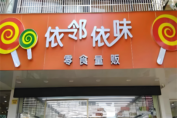 依邻依味食品