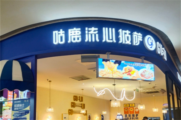 咕鹿流心披萨加盟
