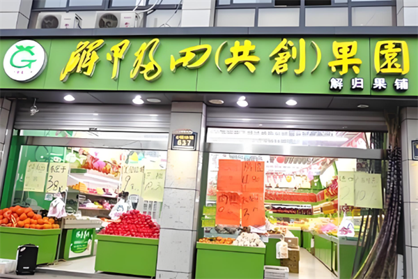 解甲归田水果