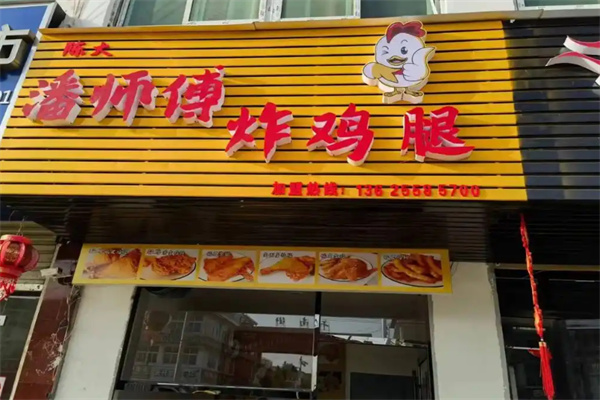 潘师傅炸鸡腿加盟