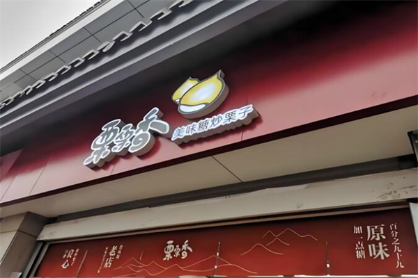 栗栗香板栗店