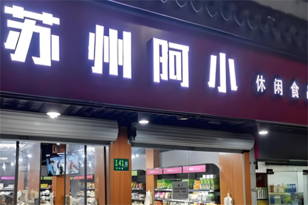 苏州阿小零食