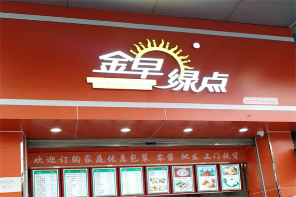 金早绿点早餐加盟