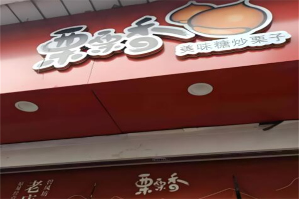栗栗香板栗店