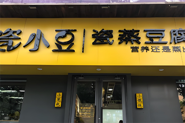 瓷小豆瓷蒸豆腐脑