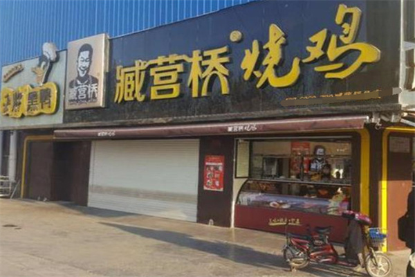 臧营桥烧鸡加盟