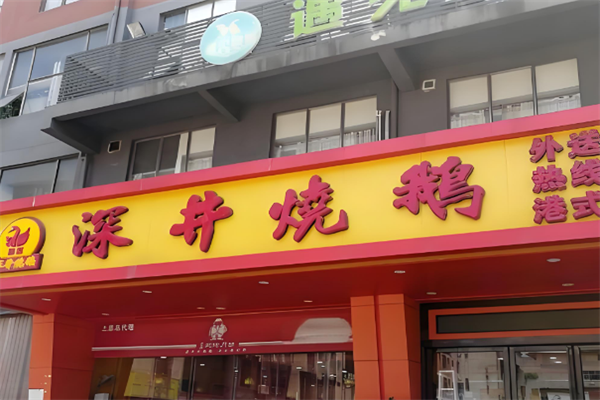 加盟